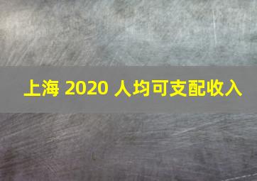 上海 2020 人均可支配收入